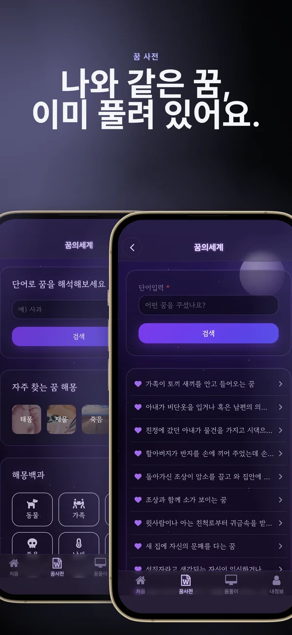 꿈사전 검색 화면과 태몽 꿈 목록
