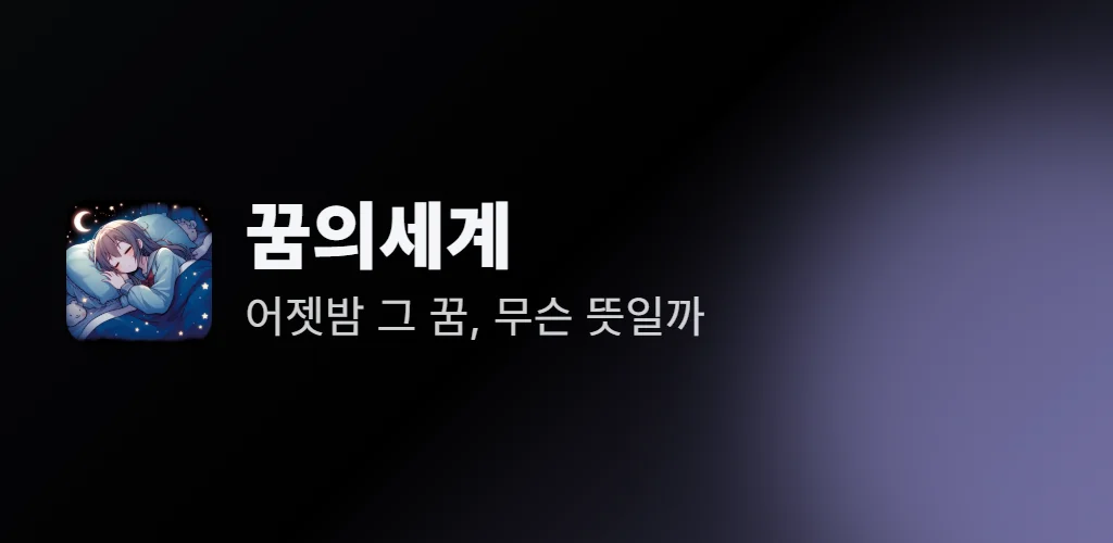 꿈의 세계