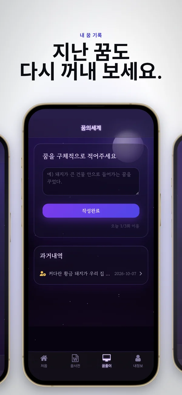 꿈풀이 입력 칸과 지난 꿈이 쌓인 과거내역